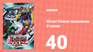 Югио! Новое поколение 2 сезон 40 серия (аниме-сериал, 2004)