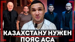 ПРАВДА от ЛЕГЕНДЫ Казахстанского ММА! Кайрат Ахметов о СЛОВАХ Камила Гаджиева и Майрбеке Хасиеве