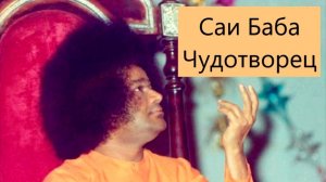 Саи Баба Чудотворец ч9 | Говард Мёрфет