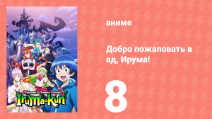 Добро пожаловать в ад, Ирума! 1 сезон 8 серия (аниме-сериал, 2019)