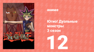 Югио! Дуэльные монстры 3 сезон 12 серия (аниме-сериал, 2000)