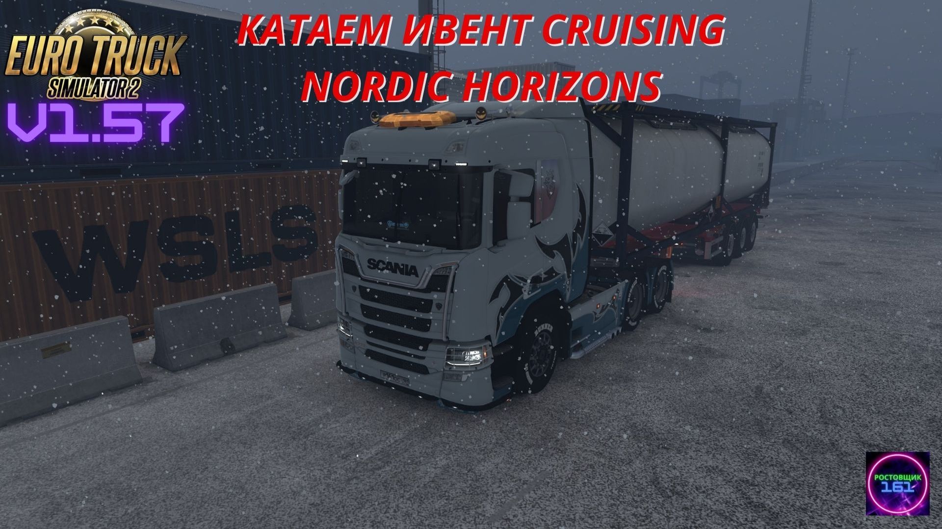 ETS 2 v1.57☑️Катаем Ивент Cruising Nordic Horizons+Frosty Winter Weather Mod(Зима)🔥🔥🔥