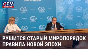 На наших глазах рушится старый миропорядок. Глава МИД — о правилах новой эпохи