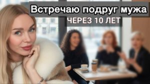 Паническая встреча после 10 лет. Мой секрет омолаживающего макияжа для жён