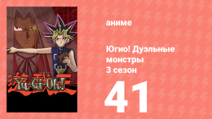 Югио! Дуэльные монстры 3 сезон 41 серия (аниме-сериал, 2000)