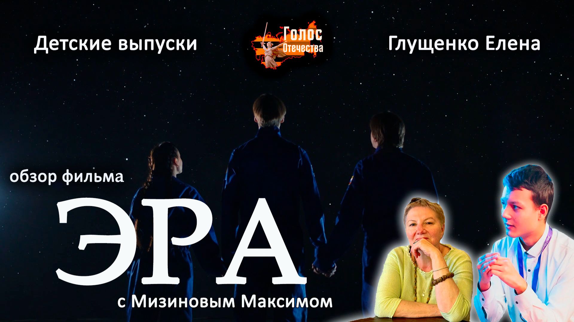 Обзор фильма "Эра". Детские выпуски - Глущенко Елена, Мизинов Максим смотреть онлайн