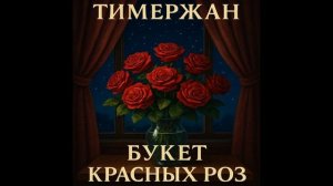 Тимержан - Букет красных роз [Extended Disco-80 Mix]