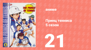 Принц тенниса 5 сезон 21 серия (аниме-сериал, 2001)