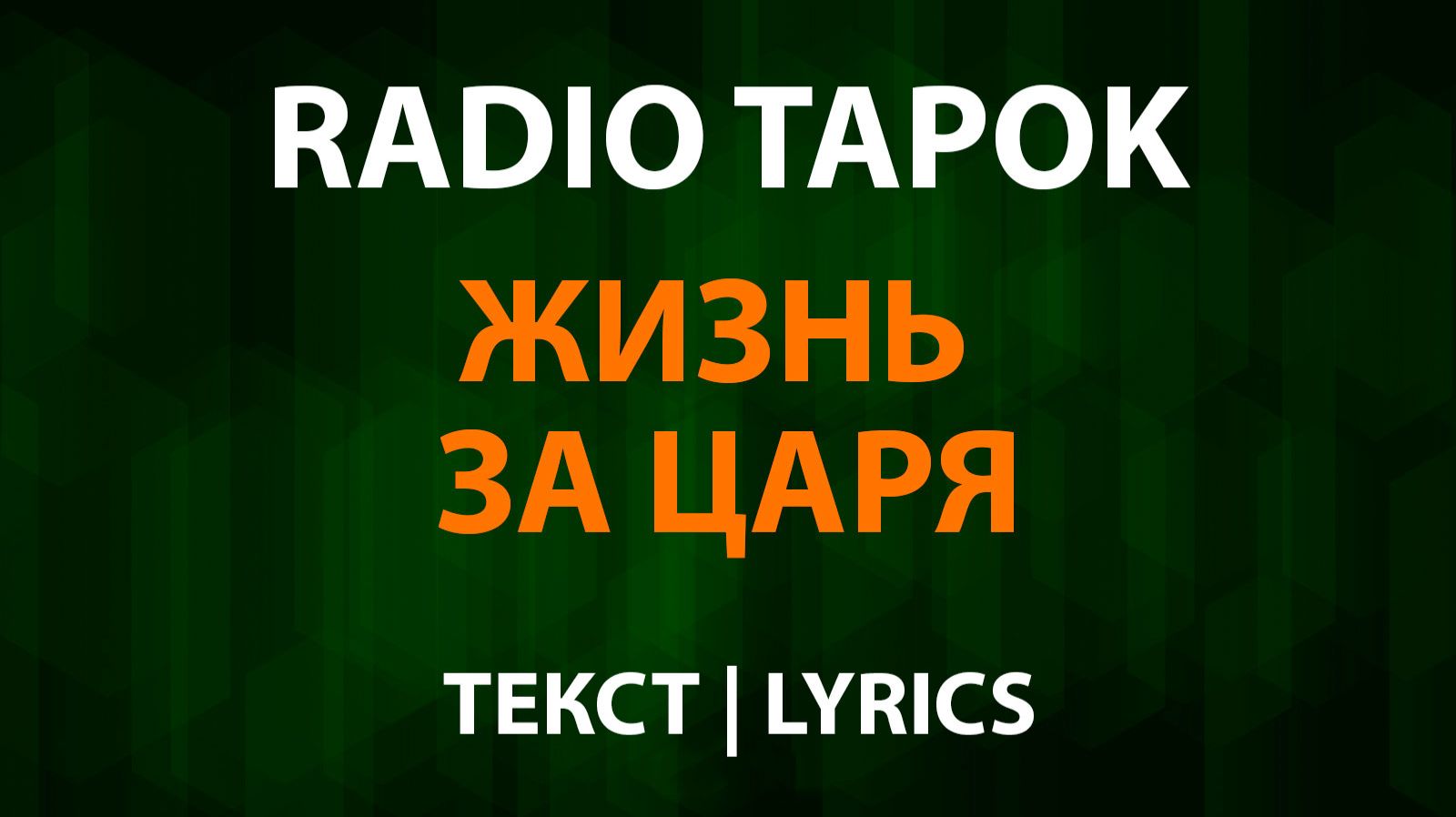 RADIO TAPOK - Жизнь за царя (Текст Lyrics) смотреть онлайн