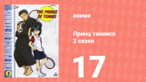 Принц тенниса 2 сезон 17 серия (аниме-сериал, 2001)