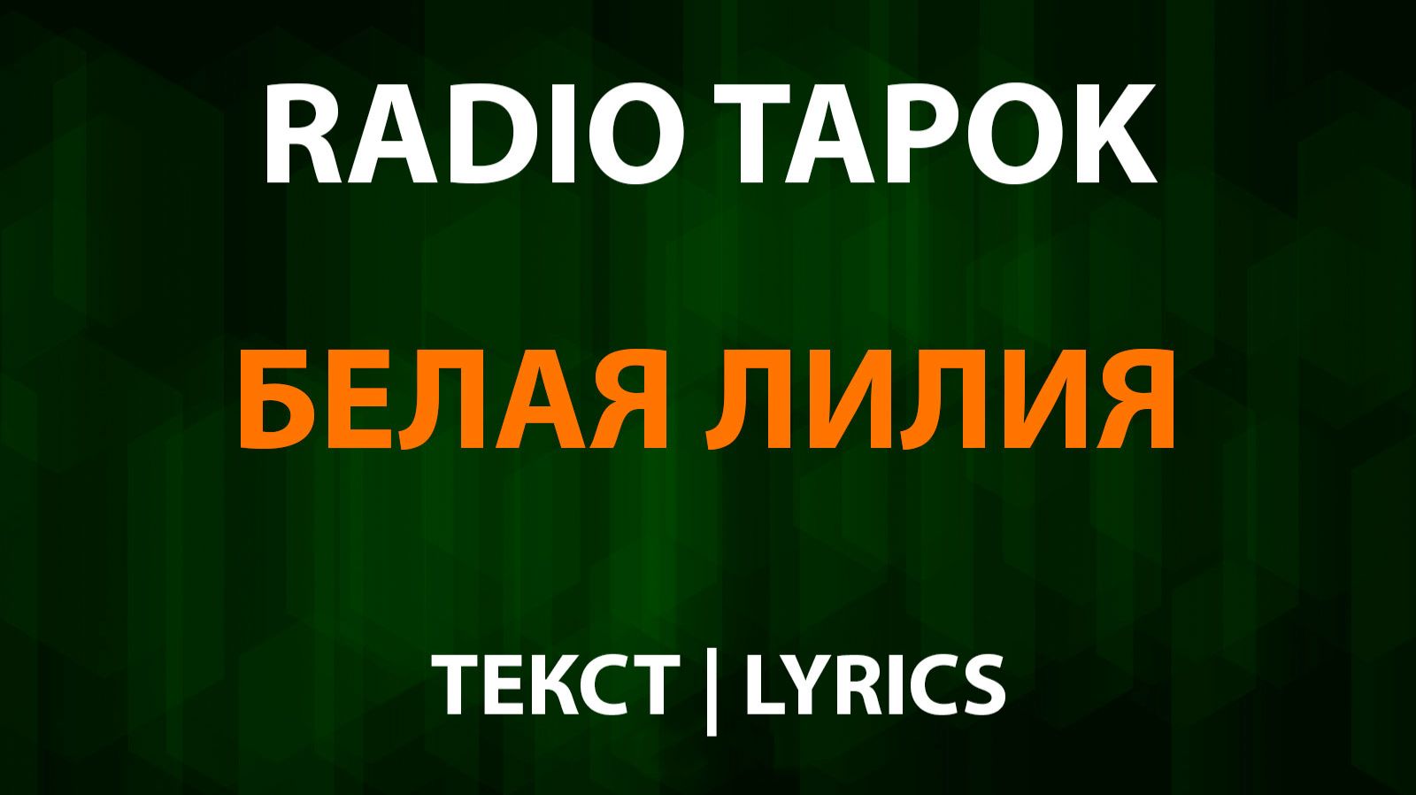 RADIO TAPOK - Белая Лилия (Текст Lyrics) смотреть онлайн