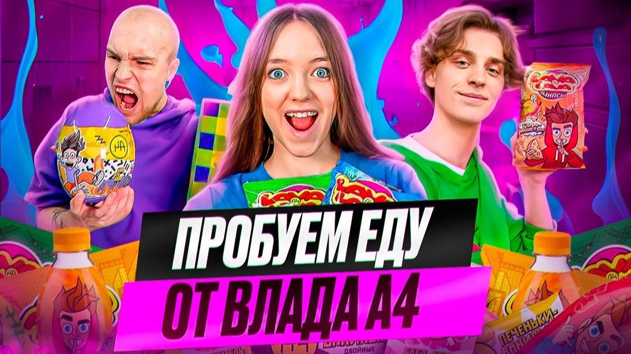 КВИНКА И БАДАБУМЧИК ПРОБУЮТ ЕДУ ОТ ВЛАДА А4! смотреть онлайн