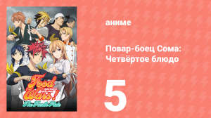 Повар-боец Сома: Четвёртое блюдо 5 серия (аниме-сериал, 2015)