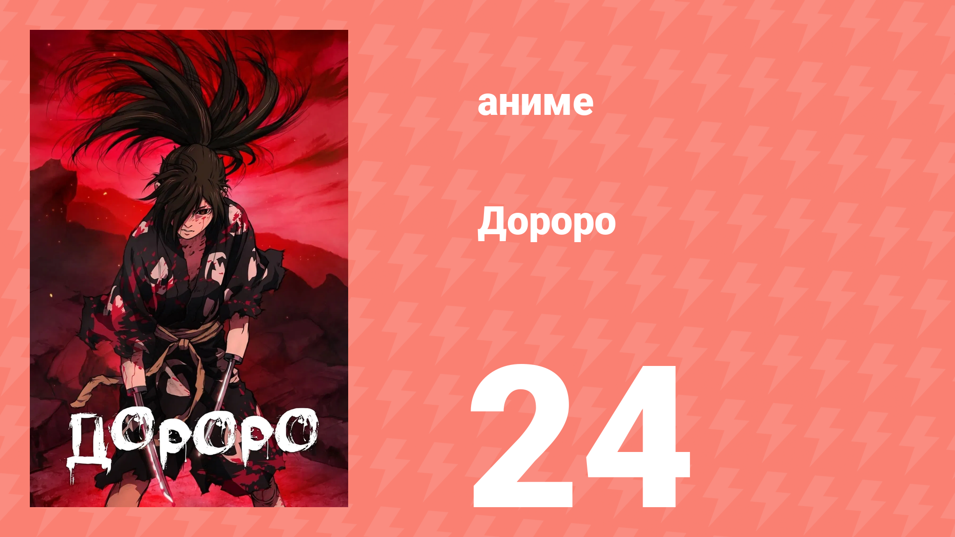 Дороро 24 серия «Дороро и Хяккимару» (аниме-сериал, 2019) смотреть онлайн