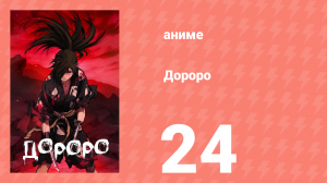 Дороро 24 серия «Дороро и Хяккимару» (аниме-сериал, 2019)