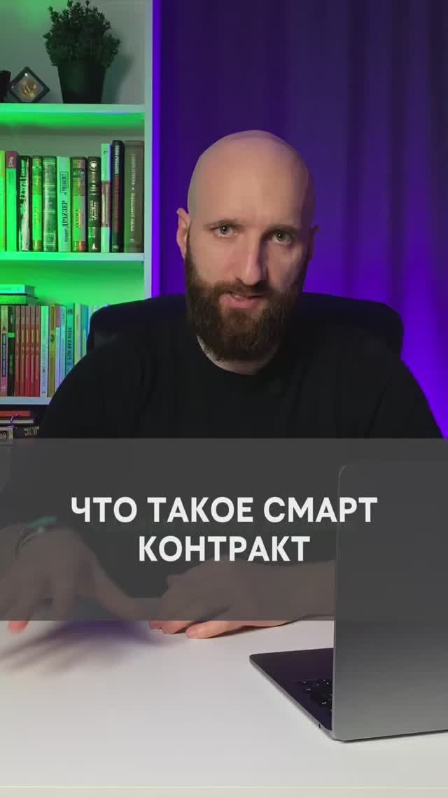 Что такое смарт-контракт и как он связан с криптой смотреть онлайн