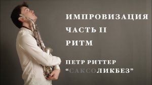 Джазовая импровизация. Ритм. Уроки саксофона.