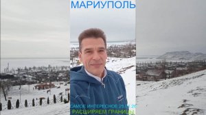 Мариуполь САМОЕ ИНТЕРЕСНОЕ 25.01.26 РАСШИРЯЕМ ГРАНИЦЫ Комсомольский бульвар #новости