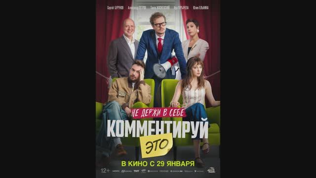 Комментируй это смотреть онлайн