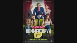 Комментируй это