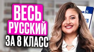 ВСЕ ПРАВИЛА русского языка за 8 класс за ОДНО видео / НУЖНАЯ практика и теория для ОГЭ по русскому