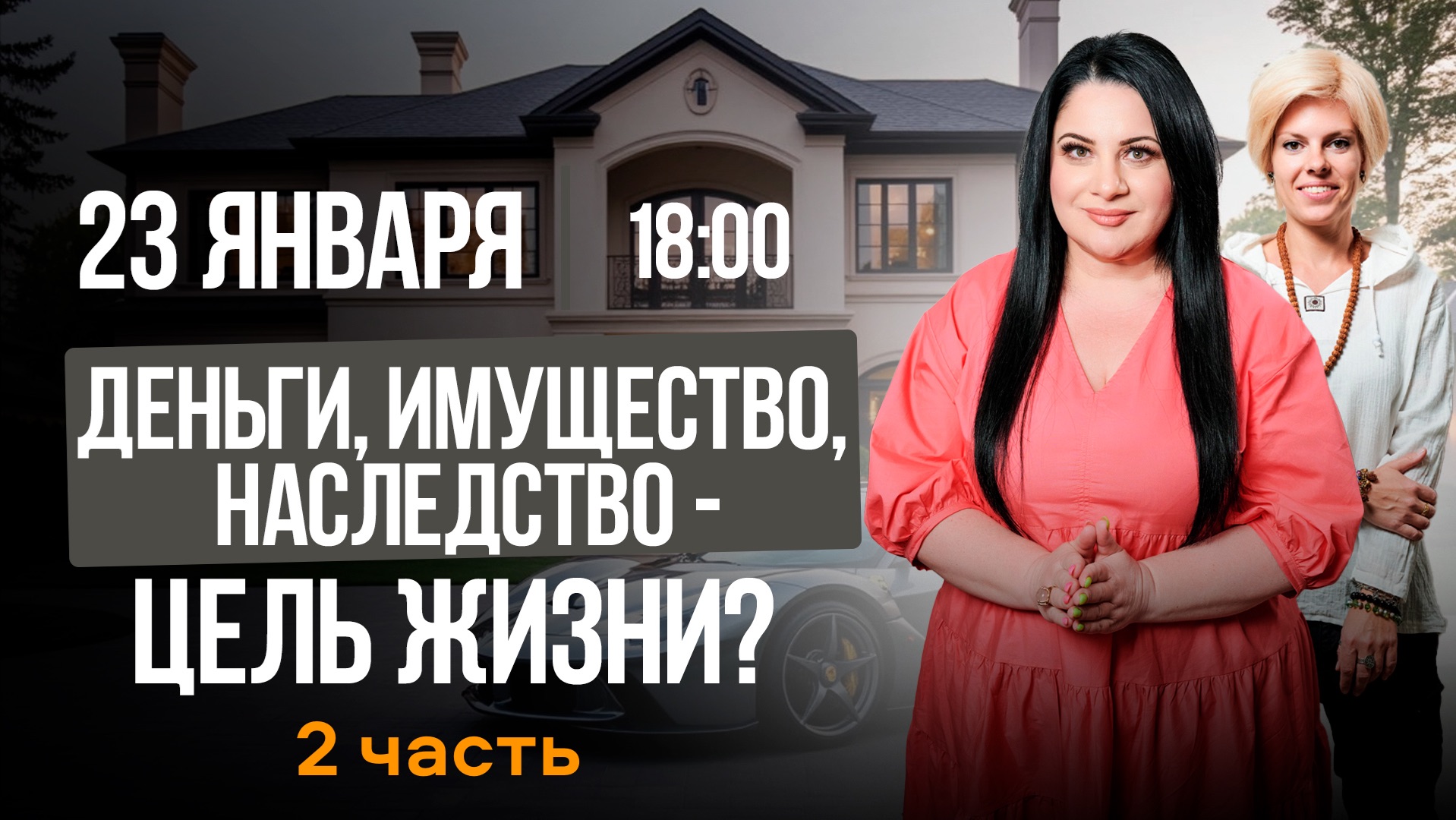 ДЕНЬГИ, ИМУЩЕСТВО, НАСЛЕДСТВО - ЦЕЛЬ ЖИЗНИ? || Подкасты с Татьяной Фарро || 2 ЧАСТЬ смотреть онлайн