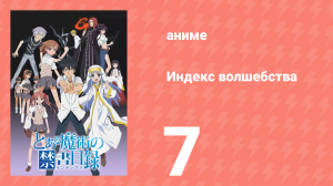Индекс волшебства 1 сезон 7 серия (аниме-сериал, 2008)