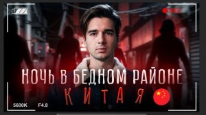 Некрасивый Китай: ночь, хаос и разруха