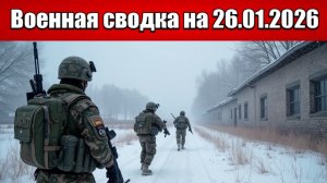 «ВС РФ громят оборону ВСУ на Лимано - Славянском направлении!»: Военная сводка на 26.01.2026