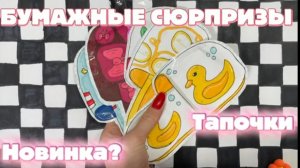 БУМАЖНЫЕ СЮРПРИЗЫ! РАСПАКОВКА! Бумажный мир