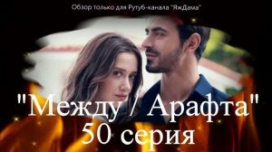 Впечатления от 50 серии турецкого сериала "Между"