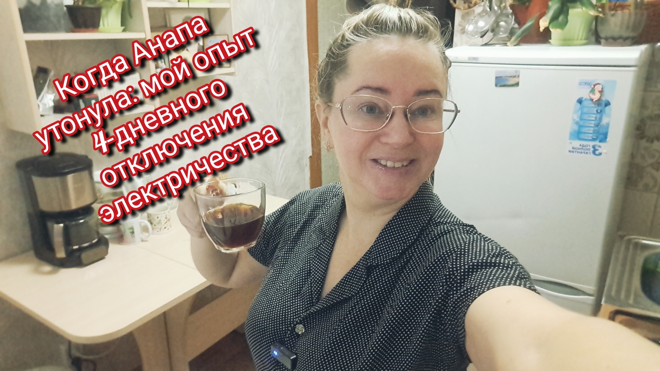 Когда Анапа утонула: наш опыт 4‑дневного отключения электричества смотреть онлайн