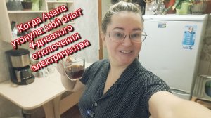 Когда Анапа утонула: наш опыт 4‑дневного отключения электричества