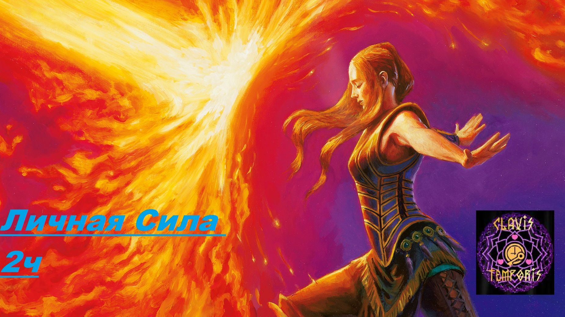 Личная сила 2ч