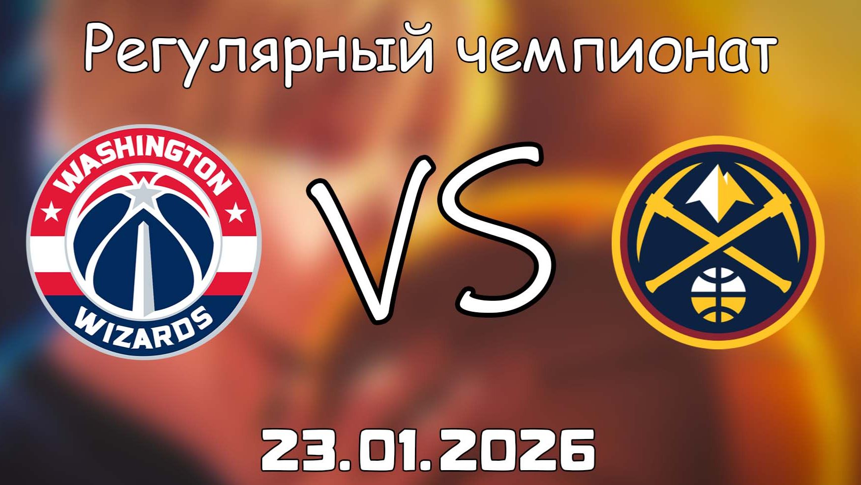23.01.26 | Регулярный чемпионат | Вашингтон Уизардс - Денвер Наггетс | НБА | NBA