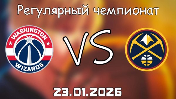 23.01.26 | Регулярный чемпионат | Вашингтон Уизардс - Денвер Наггетс | НБА | NBA