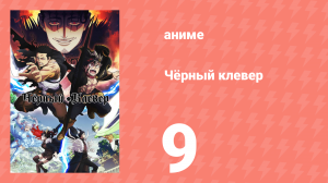 Чёрный клевер 9 серия (аниме-сериал, 2017)
