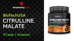 BioTechUSA | Citrulline Malate | Отзыв | Анализ | Сколько цитруллина содержит | Стоит ли покупать