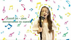 Какой он - день, когда у тебя выступление на сцене?