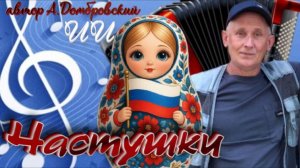 Частушки (автор А.Домбровский)