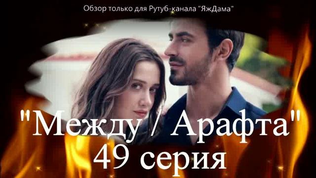 Впечатления от 49 серии турецкого сериала "Между" смотреть онлайн