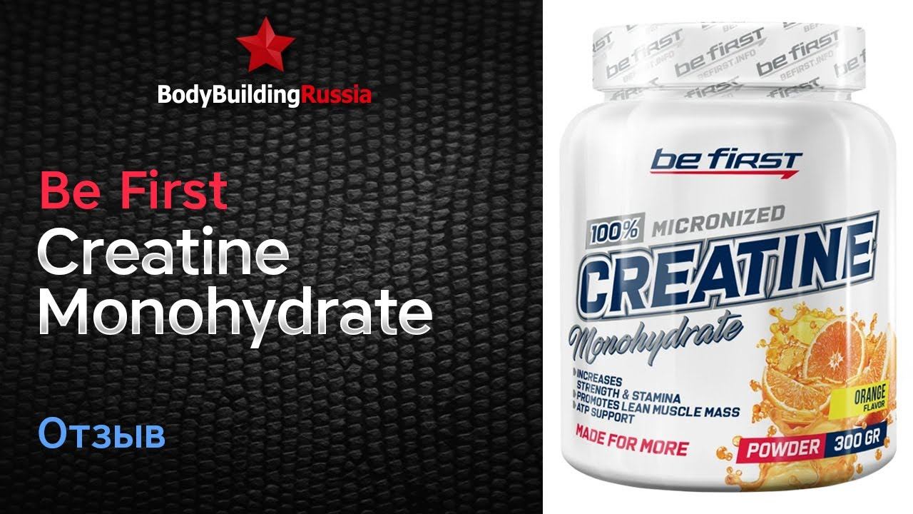 Be First | Creatine Monohydrate | Отзыв | Анализ | Результат от приема | Стоит ли покупать смотреть онлайн