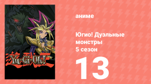 Югио! Дуэльные монстры 5 сезон 13 серия (аниме-сериал, 2000)
