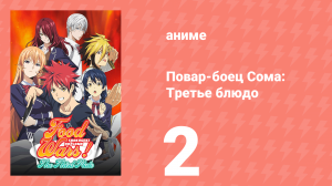 Повар-боец Сома: Третье блюдо 2 серия (аниме-сериал, 2015)