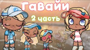 Гавайи 2 часть Планета Аватар Ворлд 🍓