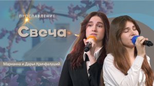 Свеча | Дарья и Марианна Кричфалуший
