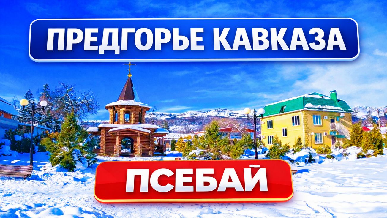 Прогулка к горам Зимний Псебай Покатушки на ватрушках Предгорье Северного Кавказа Краснодарский край смотреть онлайн