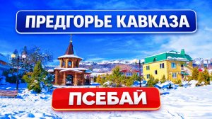 Прогулка к горам Зимний Псебай Покатушки на ватрушках Предгорье Северного Кавказа Краснодарский край