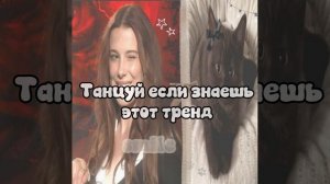 танцуй если знаешь этот тренд