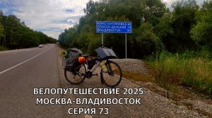 Видео дневник моего путешествия на велосипеде / 73 серия